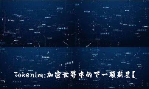 Tokenim：加密世界中的下一颗新星？