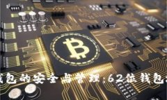 比特币钱包的安全与管理