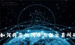 TokenIM：如何将您的代币上