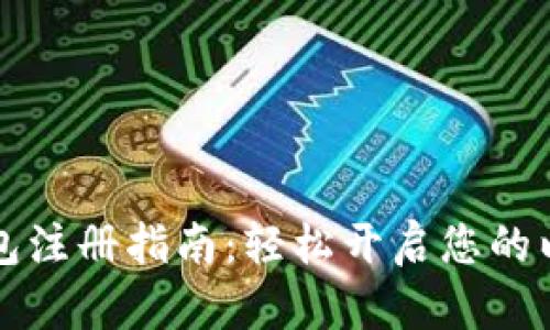 以太坊钱包注册指南：轻松开启您的以太坊之旅