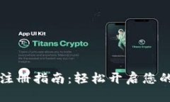 以太坊钱包注册指南：轻