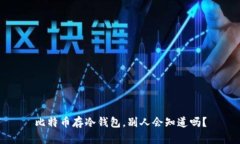 比特币存冷钱包，别人会