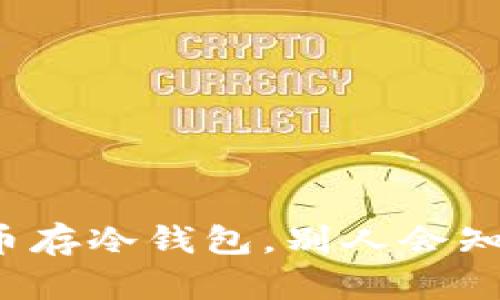 比特币存冷钱包，别人会知道吗？