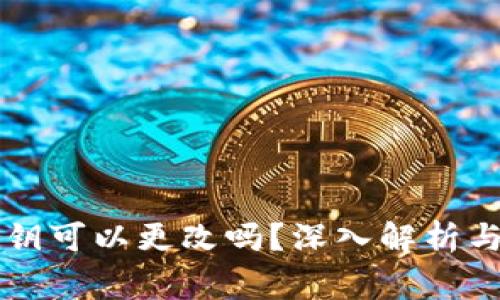 以太坊钱包私钥可以更改吗？深入解析与常见问题解答