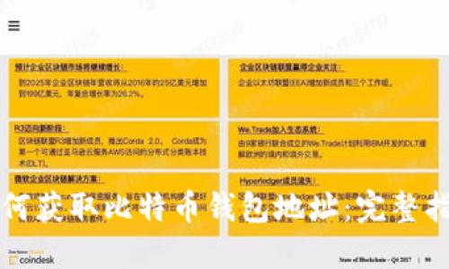 如何获取比特币钱包地址：完整指南