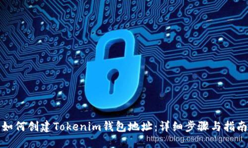 如何创建Tokenim钱包地址：详细步骤与指南