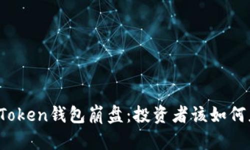 PlusToken钱包崩盘：投资者该如何应对？