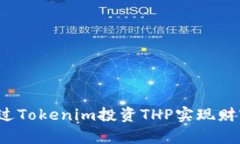 如何通过Tokenim投资THP实现