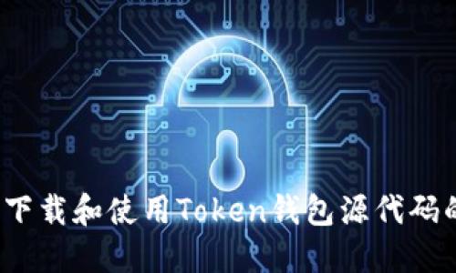快速入门：下载和使用Token钱包源代码的完整指南