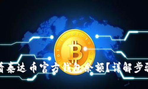 如何查看泰达币官方钱包余额？详解步骤与技巧