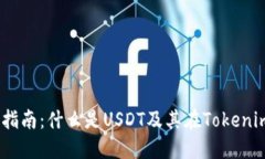 USDT入门指南：什么是USD