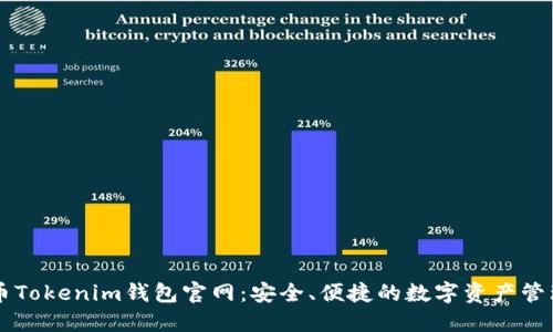狗狗币Tokenim钱包官网：安全、便捷的数字资产管理平台