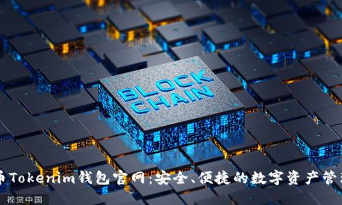 狗狗币Tokenim钱包官网：安全、便捷的数字资产管理平台