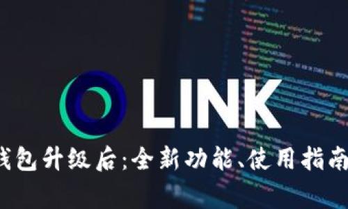 TokenTokenIM钱包升级后：全新功能、使用指南与常见问题解答