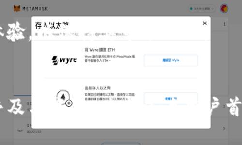   Tokenim闪兑BTC: 一站式数字货币交易解决方案 / 

 guanjianci 闪兑, BTC, 数字货币, Tokenim /guanjianci 

### 内容主体大纲

1. **引言**
   - 数字货币的崛起
   - 闪兑交易服务的必要性

2. **Tokenim平台介绍**
   - 平台背景与发展历程
   - 核心理念与服务特色

3. **BTC闪兑的优势**
   - 快速便捷的交易体验
   - 透明的费用结构
   - 安全性保障

4. **使用Tokenim闪兑BTC的具体流程**
   - 注册与账户设置
   - 兑换流程详解
   - 资金到账与提现方式

5. **Tokenim平台的安全措施**
   - 用户数据保护
   - 资金安全管理
   - 反欺诈和反洗钱措施

6. **用户评价与市场反馈**
   - 用户真实体验分享
   - 市场竞争分析

7. **未来展望与发展方向**
   - Tokenim的未来计划
   - 行业内趋势和挑战

8. **总结**
   - Tokenim的价值与影响

### 内容详细介绍

#### 引言

   数字货币的崛起
   近年来，数字货币作为新兴的金融工具，逐渐被大众所接受。比特币（BTC）作为数字货币的领头羊，其市场价值与应用场景日渐丰富，引发了越来越多投资者和普通用户的关注。
   尤其是在快速发展的全球金融市场中，对于便捷、安全的交易需求日益增加，促使各类数字货币交易平台应运而生。

   闪兑交易服务的必要性
   在数字货币交易中，用户普遍希望能快速完成资产的转换与变现，而传统的交易方式往往面临着沟通成本高、时间周期长等问题。因此，寻找一种快速、高效的闪兑服务显得尤为重要。

#### Tokenim平台介绍

   平台背景与发展历程
   Tokenim是一家专注于快速闪兑服务的数字货币交易平台，成立于XXXX年。平台致力于为用户提供快速、便捷的交易体验，以满足市场上日益增长的闪兑需求。
   经过多年的发展，Tokenim已经成为行业内领先的闪兑平台之一，其用户覆盖全球多个国家和地区，受到用户的广泛认可与好评。

   核心理念与服务特色
   Tokenim的核心理念是“用户至上，快速交易”。平台强调用户体验，将安全性和便捷性作为服务的重点。在技术架构上，Tokenim采用了先进的区块链技术，以确保交易的高效性与安全性。
   此外，Tokenim还推出了一系列独特的服务，例如多币种支持、实时汇率查询与24小时客服支持，进一步提升了用户的交易体验。

#### BTC闪兑的优势

   快速便捷的交易体验
   Tokenim平台的闪兑服务，用户只需几步简单操作即可完成交易，大大节省了时间。在信息审核、资产转换方面，Tokenim凭借高效的系统与丰富的经验，确保每笔交易都能迅速处理。

   透明的费用结构
   在费用方面，Tokenim采取透明化操作，用户在交易前均可清晰了解到所需支付的费用，不会出现隐形收费问题。平台时常更新行情信息，确保用户能够实时掌握市场动态。

   安全性保障
   Tokenim在交易安全方面采取了多重防护措施，包括SSL加密、冷钱包存储资产等，确保用户资金的安全。此外，平台设有保险机制，为用户的交易提供额外保障。

#### 使用Tokenim闪兑BTC的具体流程

   注册与账户设置
   用户需先在Tokenim平台注册账户，填写相关信息并进行身份验证。在账户设置中，用户可以设置二次验证、交易密码等，提升账户安全性。

   兑换流程详解
   完成注册后，用户可以选择闪兑BTC，输入兑换金额后，系统将自动计算手续费，并生成交易订单。确认无误后，用户可提交订单。支付完成后，平台将快速处理，并将BTC转入用户钱包。

   资金到账与提现方式
   用户的资金到账通常是即时的，平台支持多种提现方式，包括银行转账、数字钱包等，用户可选择最适合自己的方式进行资金提取。

#### Tokenim平台的安全措施

   用户数据保护
   Tokenim非常重视用户的隐私与数据安全，平台采用各类安全措施保护用户数据，防止未授权访问与数据泄露。同时，定期进行安全审计，确保系统运行安全。

   资金安全管理
   平台的资产存储非常谨慎，大部分数字资产会存储在冷钱包中，避免因黑客攻击造成用户资金损失。此外，平台也随时监测异常交易活动，提前做出警报与应对。

   反欺诈和反洗钱措施
   Tokenim定期进行反欺诈与反洗钱培训，确保员工了解相关法规。此外，平台会对每笔大额交易进行审查，以遏制潜在的非法活动，保护用户的合法权益。

#### 用户评价与市场反馈

   用户真实体验分享
   许多Tokenim用户对于其快速、便捷的交易体验表示满意。通过平台的闪兑服务，他们能够在短时间内将资产转换，顺利进行投资与交易。

   市场竞争分析
   尽管Tokenim在闪兑领域占据了一定市场份额，但仍面临来自其他交易平台的竞争。为了保持行业领先，Tokenim需不断服务，推出更多创新功能，以提升用户黏性。

#### 未来展望与发展方向

   Tokenim的未来计划
   展望未来，Tokenim计划进一步扩展支持的数字货币种类，以满足用户多元化的交易需求。此外，平台还将加强技术研发，提升交易速度与安全性。

   行业内趋势和挑战
   数字货币行业正处于快速发展之中，竞争异常激烈。Tokenim需紧跟市场潮流，及时应对政策变化与技术革命，以保持竞争优势。

#### 总结

   Tokenim的价值与影响
   Tokenim平台通过创新的闪兑服务，不仅提高了用户的交易效率，还推动了数字货币的普及。未来，随着技术的进一步发展与功能的不断，Tokenim将为市场带来更多惊喜。

### 相关问题和详细介绍

1. **什么是Tokenim？它的主要功能和服务是什么？**
   - Tokenim是一个专注于闪兑的数字货币交易平台，提供快速、安全的比特币兑换服务。用户可以在几分钟内完成兑换，且平台支持多种数字货币的兑换。

2. **Tokenim是如何确保用户交易的安全性的？**
   - 通过采用SSL加密、冷钱包存储资产、实时监控异常活动等多重安全措施，Tokenim致力于保护用户的资金与隐私。

3. **使用Tokenim进行BTC闪兑交易的具体步骤是怎样的？**
   - 用户需先注册账户，完成身份验证后，输入兑换金额并确认交易，支付完成后，BTC将迅速到账。

4. **Tokenim的费用结构与手续费是怎样的？**
   - Tokenim采取透明的费用结构，所有费用在交易前均可预览，旨在避免隐性收费给用户带来的困扰。

5. **用户对Tokenim平台的评价和反馈是怎样的？**
   - 多数用户对Tokenim表示满意，尤其是其交易速度和客服支持，积极的用户反馈为平台的发展提供了坚实基础。

6. **Tokenim在行业竞争中面临哪些挑战？**
   - 随着市场上其他平台竞争升级，Tokenim需不断提升自身服务，增强用户体验，以保持其市场地位。

7. **Tokenim未来的发展计划和愿景是什么？**
   - Tokenim计划扩展更多货币的支持，提升系统技术，继续推动数字货币的普及与发展，力求成为用户首选的闪兑平台。