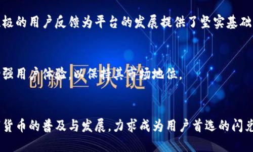   Tokenim闪兑BTC: 一站式数字货币交易解决方案 / 

 guanjianci 闪兑, BTC, 数字货币, Tokenim /guanjianci 

### 内容主体大纲

1. **引言**
   - 数字货币的崛起
   - 闪兑交易服务的必要性

2. **Tokenim平台介绍**
   - 平台背景与发展历程
   - 核心理念与服务特色

3. **BTC闪兑的优势**
   - 快速便捷的交易体验
   - 透明的费用结构
   - 安全性保障

4. **使用Tokenim闪兑BTC的具体流程**
   - 注册与账户设置
   - 兑换流程详解
   - 资金到账与提现方式

5. **Tokenim平台的安全措施**
   - 用户数据保护
   - 资金安全管理
   - 反欺诈和反洗钱措施

6. **用户评价与市场反馈**
   - 用户真实体验分享
   - 市场竞争分析

7. **未来展望与发展方向**
   - Tokenim的未来计划
   - 行业内趋势和挑战

8. **总结**
   - Tokenim的价值与影响

### 内容详细介绍

#### 引言

   数字货币的崛起
   近年来，数字货币作为新兴的金融工具，逐渐被大众所接受。比特币（BTC）作为数字货币的领头羊，其市场价值与应用场景日渐丰富，引发了越来越多投资者和普通用户的关注。
   尤其是在快速发展的全球金融市场中，对于便捷、安全的交易需求日益增加，促使各类数字货币交易平台应运而生。

   闪兑交易服务的必要性
   在数字货币交易中，用户普遍希望能快速完成资产的转换与变现，而传统的交易方式往往面临着沟通成本高、时间周期长等问题。因此，寻找一种快速、高效的闪兑服务显得尤为重要。

#### Tokenim平台介绍

   平台背景与发展历程
   Tokenim是一家专注于快速闪兑服务的数字货币交易平台，成立于XXXX年。平台致力于为用户提供快速、便捷的交易体验，以满足市场上日益增长的闪兑需求。
   经过多年的发展，Tokenim已经成为行业内领先的闪兑平台之一，其用户覆盖全球多个国家和地区，受到用户的广泛认可与好评。

   核心理念与服务特色
   Tokenim的核心理念是“用户至上，快速交易”。平台强调用户体验，将安全性和便捷性作为服务的重点。在技术架构上，Tokenim采用了先进的区块链技术，以确保交易的高效性与安全性。
   此外，Tokenim还推出了一系列独特的服务，例如多币种支持、实时汇率查询与24小时客服支持，进一步提升了用户的交易体验。

#### BTC闪兑的优势

   快速便捷的交易体验
   Tokenim平台的闪兑服务，用户只需几步简单操作即可完成交易，大大节省了时间。在信息审核、资产转换方面，Tokenim凭借高效的系统与丰富的经验，确保每笔交易都能迅速处理。

   透明的费用结构
   在费用方面，Tokenim采取透明化操作，用户在交易前均可清晰了解到所需支付的费用，不会出现隐形收费问题。平台时常更新行情信息，确保用户能够实时掌握市场动态。

   安全性保障
   Tokenim在交易安全方面采取了多重防护措施，包括SSL加密、冷钱包存储资产等，确保用户资金的安全。此外，平台设有保险机制，为用户的交易提供额外保障。

#### 使用Tokenim闪兑BTC的具体流程

   注册与账户设置
   用户需先在Tokenim平台注册账户，填写相关信息并进行身份验证。在账户设置中，用户可以设置二次验证、交易密码等，提升账户安全性。

   兑换流程详解
   完成注册后，用户可以选择闪兑BTC，输入兑换金额后，系统将自动计算手续费，并生成交易订单。确认无误后，用户可提交订单。支付完成后，平台将快速处理，并将BTC转入用户钱包。

   资金到账与提现方式
   用户的资金到账通常是即时的，平台支持多种提现方式，包括银行转账、数字钱包等，用户可选择最适合自己的方式进行资金提取。

#### Tokenim平台的安全措施

   用户数据保护
   Tokenim非常重视用户的隐私与数据安全，平台采用各类安全措施保护用户数据，防止未授权访问与数据泄露。同时，定期进行安全审计，确保系统运行安全。

   资金安全管理
   平台的资产存储非常谨慎，大部分数字资产会存储在冷钱包中，避免因黑客攻击造成用户资金损失。此外，平台也随时监测异常交易活动，提前做出警报与应对。

   反欺诈和反洗钱措施
   Tokenim定期进行反欺诈与反洗钱培训，确保员工了解相关法规。此外，平台会对每笔大额交易进行审查，以遏制潜在的非法活动，保护用户的合法权益。

#### 用户评价与市场反馈

   用户真实体验分享
   许多Tokenim用户对于其快速、便捷的交易体验表示满意。通过平台的闪兑服务，他们能够在短时间内将资产转换，顺利进行投资与交易。

   市场竞争分析
   尽管Tokenim在闪兑领域占据了一定市场份额，但仍面临来自其他交易平台的竞争。为了保持行业领先，Tokenim需不断服务，推出更多创新功能，以提升用户黏性。

#### 未来展望与发展方向

   Tokenim的未来计划
   展望未来，Tokenim计划进一步扩展支持的数字货币种类，以满足用户多元化的交易需求。此外，平台还将加强技术研发，提升交易速度与安全性。

   行业内趋势和挑战
   数字货币行业正处于快速发展之中，竞争异常激烈。Tokenim需紧跟市场潮流，及时应对政策变化与技术革命，以保持竞争优势。

#### 总结

   Tokenim的价值与影响
   Tokenim平台通过创新的闪兑服务，不仅提高了用户的交易效率，还推动了数字货币的普及。未来，随着技术的进一步发展与功能的不断，Tokenim将为市场带来更多惊喜。

### 相关问题和详细介绍

1. **什么是Tokenim？它的主要功能和服务是什么？**
   - Tokenim是一个专注于闪兑的数字货币交易平台，提供快速、安全的比特币兑换服务。用户可以在几分钟内完成兑换，且平台支持多种数字货币的兑换。

2. **Tokenim是如何确保用户交易的安全性的？**
   - 通过采用SSL加密、冷钱包存储资产、实时监控异常活动等多重安全措施，Tokenim致力于保护用户的资金与隐私。

3. **使用Tokenim进行BTC闪兑交易的具体步骤是怎样的？**
   - 用户需先注册账户，完成身份验证后，输入兑换金额并确认交易，支付完成后，BTC将迅速到账。

4. **Tokenim的费用结构与手续费是怎样的？**
   - Tokenim采取透明的费用结构，所有费用在交易前均可预览，旨在避免隐性收费给用户带来的困扰。

5. **用户对Tokenim平台的评价和反馈是怎样的？**
   - 多数用户对Tokenim表示满意，尤其是其交易速度和客服支持，积极的用户反馈为平台的发展提供了坚实基础。

6. **Tokenim在行业竞争中面临哪些挑战？**
   - 随着市场上其他平台竞争升级，Tokenim需不断提升自身服务，增强用户体验，以保持其市场地位。

7. **Tokenim未来的发展计划和愿景是什么？**
   - Tokenim计划扩展更多货币的支持，提升系统技术，继续推动数字货币的普及与发展，力求成为用户首选的闪兑平台。
