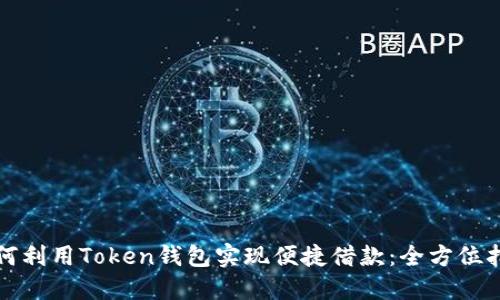 如何利用Token钱包实现便捷借款：全方位指南