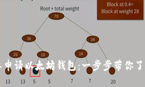如何简单申请以太坊钱包：一步步带你了解和使用