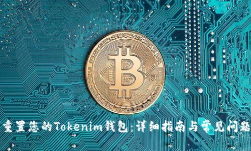 如何重置您的Tokenim钱包：详细指南与常见问题解答