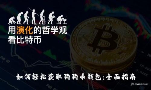 如何轻松获取狗狗币钱包：全面指南