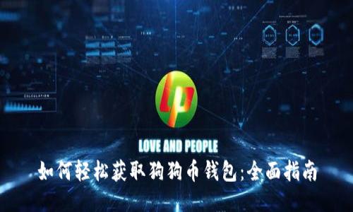 如何轻松获取狗狗币钱包：全面指南