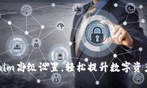掌握tokenim高级设置，轻松提升数字资产管理效率