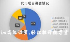 掌握tokenim高级设置，轻松