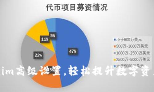 掌握tokenim高级设置，轻松提升数字资产管理效率