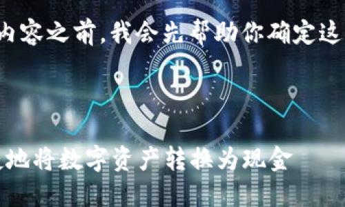 在创建关于“Tokenim钱包充币到货币”的内容之前，我会先帮助你确定这个主题的、关键词、内容大纲以及相关问题。

### 与关键词

Tokenim钱包充币操作详解：如何安全快捷地将数字资产转换为现金