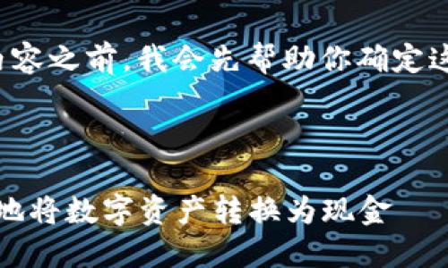 在创建关于“Tokenim钱包充币到货币”的内容之前，我会先帮助你确定这个主题的、关键词、内容大纲以及相关问题。

### 与关键词

Tokenim钱包充币操作详解：如何安全快捷地将数字资产转换为现金