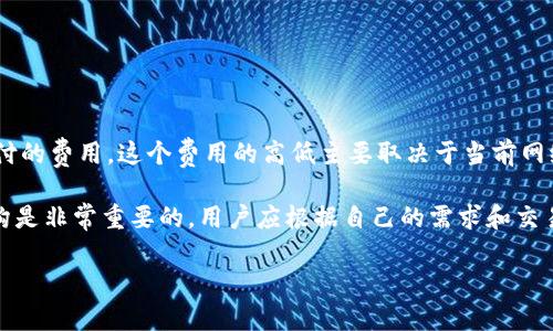   以太坊钱包的GitHub：如何选择与使用最优秀的以太坊钱包 / 

 guanjianci 以太坊钱包, GitHub, 加密货币, 区块链 /guanjianci 

## 内容主体大纲

1. **引言**
   - 以太坊钱包的意义
   - 选择合适钱包的重要性

2. **以太坊钱包的种类**
   - 热钱包与冷钱包
   - 软件钱包、硬件钱包、纸钱包

3. **GitHub上常见的以太坊钱包项目**
   - 介绍几款流行钱包
   - 各钱包的优缺点分析

4. **以太坊钱包的使用方法**
   - 如何创建以太坊钱包
   - 发送与接收ETH的操作步骤

5. **安全性考量**
   - 如何保护你的以太坊钱包
   - 常见安全隐患

6. **在GitHub上贡献你自己的钱包项目**
   - 如何在GitHub上发布项目
   - 社区的力量与合作

7. **未来的发展趋势**
   - 以太坊钱包的演变
   - 未来技术的发展对钱包的影响

8. **总结**
   - 选择以太坊钱包的要点
   - 未来展望与建议

## 详细内容

### 引言

在如今的数字化时代，随着区块链技术的迅速发展和加密货币的广泛应用，越来越多人开始关注以太坊这一扬名全球的区块链平台。以太坊不仅支持去中心化应用（DApp）的构建和部署，并且其原生代币以太币（ETH）的价值日益攀升。因此，选择一个合适的以太坊钱包来存储和管理资金，就显得尤为重要。

在这篇文章中，我们将探讨以太坊钱包在GitHub上的现状，包括一些流行的以太坊钱包项目，使用方法，以及如何确保钱包的安全性。同时，我们还会讨论如何在GitHub上贡献自己的钱包项目，并展望未来以太坊钱包的发展趋势。

### 以太坊钱包的种类

#### 热钱包与冷钱包

以太坊钱包的选择首先要了解热钱包和冷钱包的差别。热钱包通常是在线存储的钱包，可以快速灵活地进行交易，适合日常使用，但安全性相对较低。举例来说，MetaMask便是一个流行的热钱包，它能够方便用户快速访问以太坊网络。

冷钱包则是在没有互联网连接的情况下存储私钥，安全性极高，适合长期存储大额资金。例如，Ledger和Trezor是受欢迎的硬件冷钱包，它们能够有效防范来自黑客的攻击，但在使用时操作相对麻烦一些。

#### 软件钱包、硬件钱包、纸钱包

除了热冷钱包的划分，软件钱包与硬件钱包、纸钱包之间的区分也是有必要的。软件钱包一般是指应用程序或浏览器扩展，功能丰富且用户友好。硬件钱包以其安全性著称，虽然操作起来不如软件钱包方便，但一旦设定好之后便可以安心使用。纸钱包则是将私钥和公钥打印或书写在纸上，这种方式最为原始却也最安全，但易于遗失或者损坏。

### GitHub上常见的以太坊钱包项目

#### 介绍几款流行钱包

GitHub是程序员交流和分享开源代码的重要平台，其中不乏一些高质量的以太坊钱包项目。以下是几款在GitHub上备受关注的以太坊钱包：

- **MetaMask**：一个浏览器扩展钱包，支持多种以太坊相关的数字资产，用户友好，适合新手。
- **Gnosis Safe**：多重签名的钱包，适合需要团队管理资产的用户。
- **MyEtherWallet**：一个开源的钱包，允许用户生成新的以太坊钱包，并可与硬件钱包集成。

#### 各钱包的优缺点分析

每种钱包都有其独特的功能和使用场景。MetaMask的优点在于操作简单，非常适合新手，而Gnosis Safe则因其多重签名功能受到企业用户的喜爱。MyEtherWallet作为传统的以太坊钱包，虽然在功能上较为简单，但因其开源性质而备受开发者信任。

### 以太坊钱包的使用方法

#### 如何创建以太坊钱包

创建以太坊钱包非常简单。以MetaMask为例，用户只需在浏览器中安装扩展程序，随后按照提示设置密码并备份助记词，钱包便创建完成。

#### 发送与接收ETH的操作步骤

操作方法也是十分简便。为了发送ETH，用户需要进入钱包界面，输入接收方地址和转账金额，然后点击发送。接收ETH则只需将自己的地址分享给对方即可。服务商将为用户生成一个唯一的接收地址，从而完成交易。

### 安全性考量

#### 如何保护你的以太坊钱包

虽然以太坊钱包提供了方便的资产管理功能，但安全性也是不容忽视的。用户需要妥善保管自己的私钥和助记词，切勿共享给任何人。此外，定期更新密码以及启用两步验证也是不错的保护措施。

#### 常见安全隐患

黑客攻击、钓鱼网站等是以太坊钱包常见的安全隐患。用户需时刻保持警惕，避免在不安全的网络下进行交易，以确保资产的安全。

### 在GitHub上贡献你自己的钱包项目

#### 如何在GitHub上发布项目

如果你有能力开发以太坊钱包，GitHub是一个理想的展示平台。创建项目需要设置好README文档，清晰说明项目的功能和使用方法。同时，好的文档能够吸引更多的开发者参与到项目中来。

#### 社区的力量与合作

开源社区的力量不容小觑，积极参与GitHub的讨论和更新，不仅能提升自己的技术水平，还能与全球的开发者交流互动，共同改进项目。

### 未来的发展趋势

#### 以太坊钱包的演变

随着DeFi（去中心化金融）和NFT（非同质化代币）的兴起，未来以太坊钱包的功能会越来越丰富，可能会提供更多的集成功能，例如DEX交易、资产管理等。

#### 未来技术的发展对钱包的影响

区块链技术本身也在不断发展，未来可能会出现更高效的共识机制和隐私保护措施，这都将对钱包的设计与使用产生深远的影响。

### 总结

选择合适的以太坊钱包对于每位用户来说都至关重要。在众多钱包中，用户应根据自己的需求和使用场景做出选择。同时，要注意安全性，定期检查和备份钱包信息，以确保资产的安全性。希望本文能为大家提供帮助，无论你是新手还是资深用户，都能找到适合自己的以太坊钱包。

## 相关问题

1. **以太坊钱包有哪些类型？**
2. **如何从GitHub选择一个适合的以太坊钱包？**
3. **如何确保以太坊钱包的安全性？**
4. **以太坊钱包如何操作送收ETH？**
5. **如何在GitHub贡献开源项目？**
6. **未来以太坊钱包的发展趋势是什么？**
7. **以太坊钱包的费用结构是什么样的？**

### 问题1：以太坊钱包有哪些类型？

以太坊钱包的类型

以太坊钱包的类型主要可以分为热钱包和冷钱包。热钱包是指那些在线的钱包，随时可以访问和使用。常见的形式包括桌面钱包、手机钱包和浏览器扩展钱包，如MetaMask。热钱包的优点是使用简单且便捷，可以快速进行交易。缺点是由于连接到互联网，因此面临被黑客攻击的风险。

冷钱包则是离线存储的以太坊钱包，通常分为硬件钱包和纸钱包。硬件钱包如Ledger和Trezor是专门为存储加密货币设计的设备，具有相当高的安全性。纸钱包则是将私钥和公钥打印在纸上，最为安全，但使用时需要小心保管，防止丢失。

此外，还有多重签名钱包，这种钱包需要多个签名才能进行交易，适合团队管理和企业使用。

### 问题2：如何从GitHub选择一个适合的以太坊钱包？

GitHub上选择以太坊钱包的注意事项

选择以太坊钱包的时候，可以通过GitHub上的项目页面来评估其质量。首先，要查看项目的活跃度，比如最近的更新频率、提交代码的开发者数量等，活跃的项目一般更值得信任。

其次，项目的文档非常重要，好的文档可以帮助你了解钱包的功能以及如何使用。阅读其他用户的评价和问题反馈也可以帮助你判断钱包的用户体验和安全性。

此外，还可以关注项目的社区支持情况，活跃的社群能帮助新手解决问题，并提供最新的使用技巧。

### 问题3：如何确保以太坊钱包的安全性？

保护以太坊钱包的安全措施

确保以太坊钱包的安全性是一项重要的任务。首先，用户应该通过强密码和两步骤验证来保护自己的钱包。避免使用简单的密码，并确保在不同的服务中使用不同的密码。

其次，对于冷钱包用户而言，在设置硬件钱包或纸钱包时，要确保在一个安全的环境下进行，避免在公共网络中生成私钥。此外，用户应定期备份钱包信息，以防意外丢失。

定期关注安全新闻，了解最新的安全隐患和防范措施也非常重要。保持警惕，避免在可疑网站上输入任何钱包相关的信息，可以保护你的资产。

### 问题4：以太坊钱包如何操作送收ETH？

以太坊钱包的转账操作步骤

发送ETH的操作相对简单，首先用户需登录自己的以太坊钱包。在钱包界面中，选择发送ETH或者转账功能，输入接收方的以太坊地址和想要发送的金额，确认无误后就可以进行转账。需要注意的是，每次转账都要支付一定的网络手续费，手续费的高低与网络拥堵情况有关。

收取ETH则只需将自己的钱包地址分享给发送方即可。可以通过复制钱包地址的方式，将其粘贴到社交软件中与朋友分享。

在进行任何转账时，强烈建议用户检查输入的地址是否正确，并谨慎决定转账金额，以避免不必要的损失。

### 问题5：如何在GitHub贡献开源项目？

在GitHub上贡献代码的步骤

想要在GitHub上贡献开源项目，首先需要创建一个GitHub账号，登录后可以搜索感兴趣的以太坊钱包项目，查看其贡献指南。一些项目会有专门的`CONTRIBUTING.md`文件，指导如何进行贡献。

接下来可以下载项目的源代码，进行本地开发和修改。当修改完成后，需要将代码推送到自己的GitHub库中，接着创建一个Pull Request来请求合并。

与社区保持沟通，关注是否有反馈意见，积极进行修改，最终项目维护者会审核你的贡献。如果通过审核，就可以正式成为项目的贡献者。

### 问题6：未来以太坊钱包的发展趋势是什么？

以太坊钱包的未来展望

随着区块链技术的不断发展，以太坊钱包必然会迎来一些新变化。首先，未来的钱包将可能集成更多的DeFi和NFT功能，用户不仅可以存储ETH，还可以管理各种数字资产，进行DeFi借贷、流动性挖矿等。

其次，安全性将成为钱包的新焦点，未来可能会有更加先进的安全技术，如生物识别、智能合约安全审计等被广泛应用，以提高钱包的安全性。

最后，用户体验也将不断，越来越多的钱包会注重界面设计和操作的简单性，以吸引更广泛的用户群体。

### 问题7：以太坊钱包的费用结构是什么样的？

以太坊钱包的费用解析

使用以太坊钱包时，用户需要支付两种主要费用：网络手续费和钱包服务费。网络手续费（Gas Fee）是指在以太坊网络上进行每一笔交易时所需支付的费用，这个费用的高低主要取决于当前网络的拥堵态势和用户所设置的Gas Price。

钱包服务费通常是由具体的钱包服务提供商自行设定的，有的免费，有的根据不同的功能收取一定比例的费用。因此，在选择钱包时，了解其费用结构是非常重要的，用户应根据自己的需求和交易频率选择最为合适的钱包。

通过以上内容，希望能够为对以太坊钱包有兴趣的读者提供有价值的信息，帮助大家在日常使用和投资中，做出最佳选择。