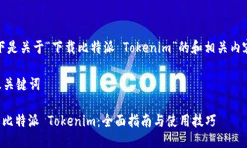 好的，以下是关于“下载比特派 Tokenim”的和相关内容的框架。

### 及关键词

如何下载比特派 Tokenim：全面指南与使用技巧