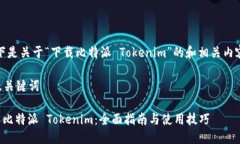 好的，以下是关于“下载