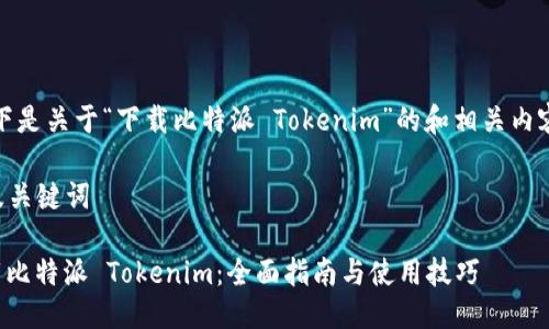 好的，以下是关于“下载比特派 Tokenim”的和相关内容的框架。

### 及关键词

如何下载比特派 Tokenim：全面指南与使用技巧
