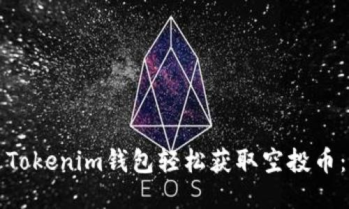 如何通过Tokenim钱包轻松获取空投币：最新指南