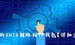 如何将OKEx上的SHIB转账到