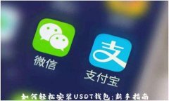 如何轻松安装USDT钱包：新