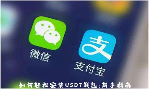 
如何轻松安装USDT钱包：新手指南
