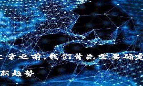 在撰写一篇关于“tokenim注册数量”的文章之前，我们首先需要确定、关键词和大纲。我将为您准备这些信息。

tokenim注册数量：引领数字资产投资的新趋势
