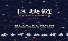 如何选择安全可靠的比特