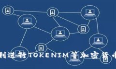 如何顺利进行TOKENIM等加密