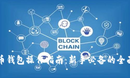 比特币钱包操作指南：新手必备的全面教程