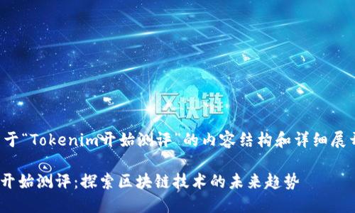 以下是关于“Tokenim开始测评”的内容结构和详细展开的思路：

Tokenim开始测评：探索区块链技术的未来趋势