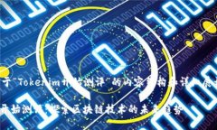 以下是关于“Tokenim开始测