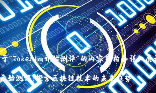 以下是关于“Tokenim开始测评”的内容结构和详细展开的思路：

Tokenim开始测评：探索区块链技术的未来趋势