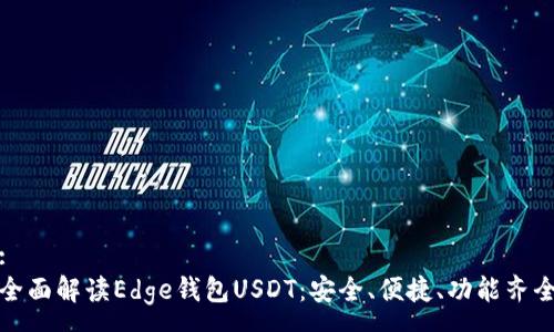 :
全面解读Edge钱包USDT：安全、便捷、功能齐全