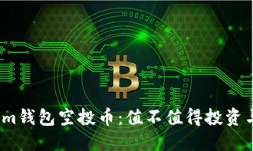 Tokenim钱包空投币：值不值得投资与关注？