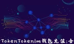 如何向TokenTokenim钱包充值