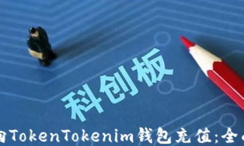 
如何向TokenTokenim钱包充值：全面指南