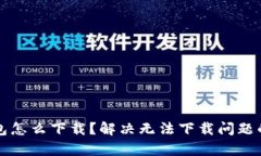 泰达币钱包怎么下载？解